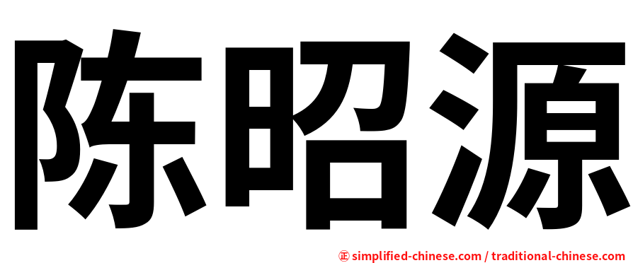 陈昭源