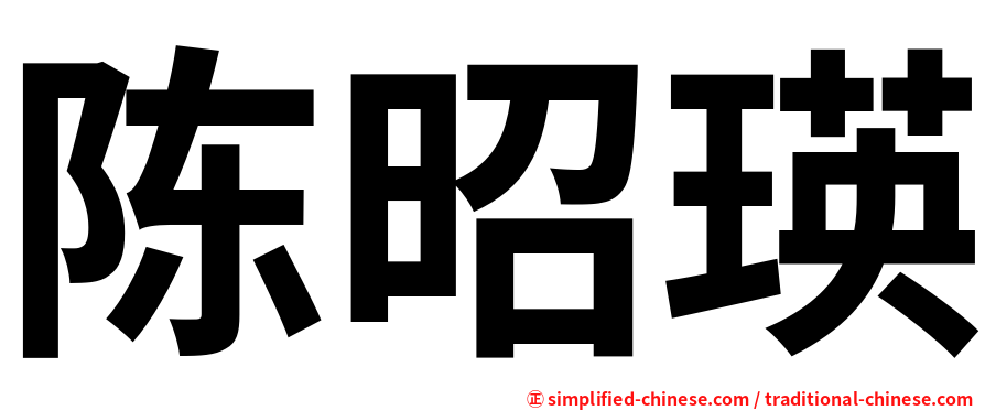 陈昭瑛
