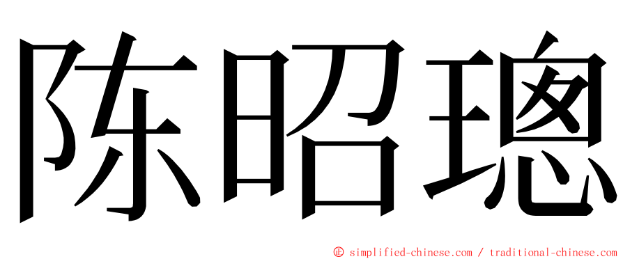 陈昭璁 ming font