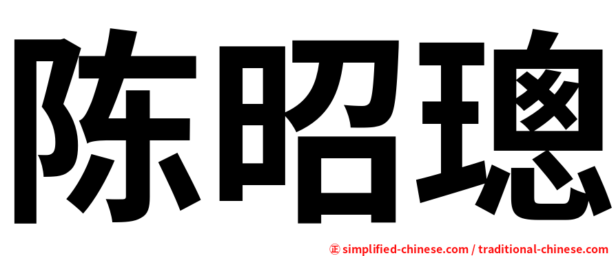 陈昭璁