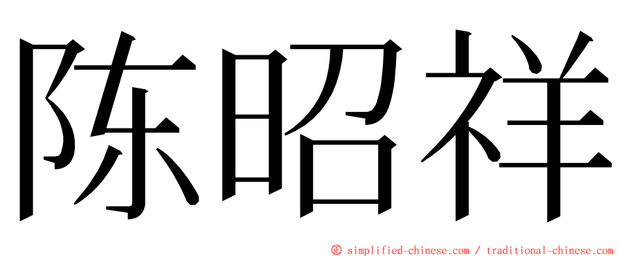 陈昭祥 ming font