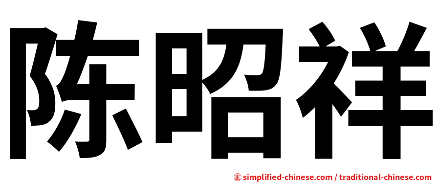 陈昭祥