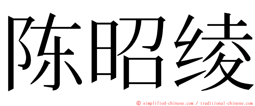 陈昭绫 ming font