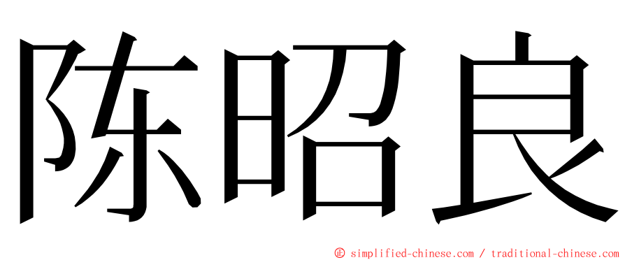 陈昭良 ming font