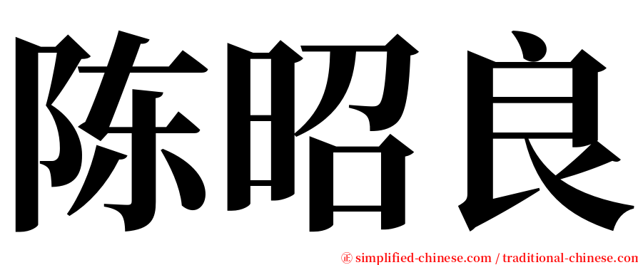 陈昭良 serif font