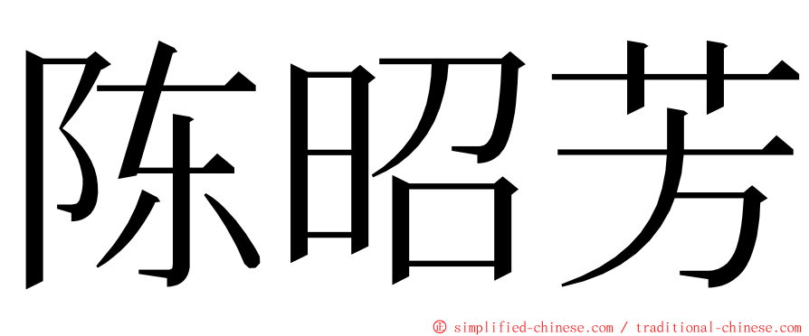 陈昭芳 ming font