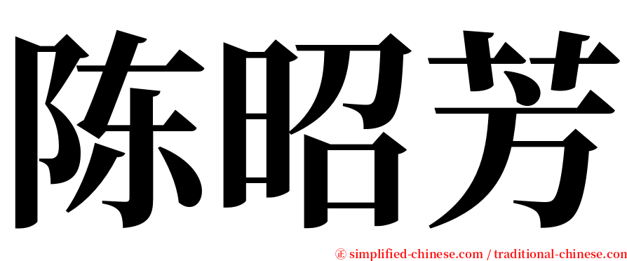 陈昭芳 serif font