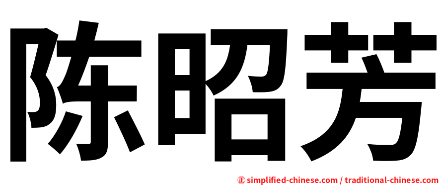 陈昭芳