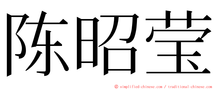 陈昭莹 ming font