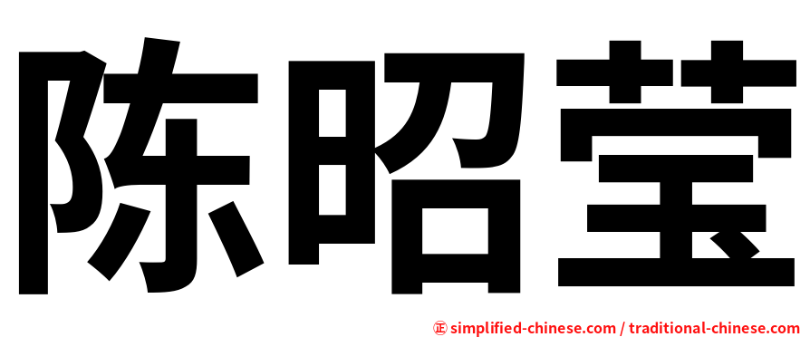 陈昭莹