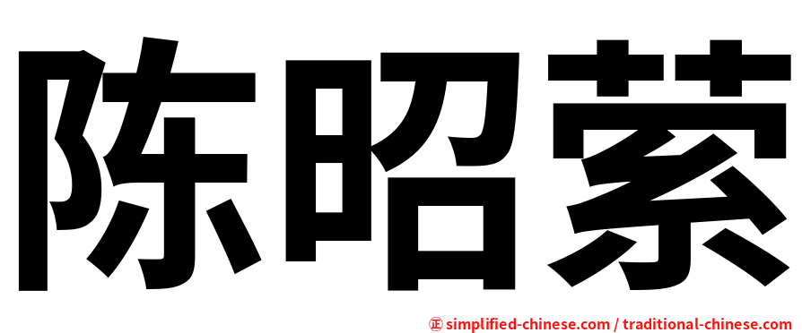 陈昭萦