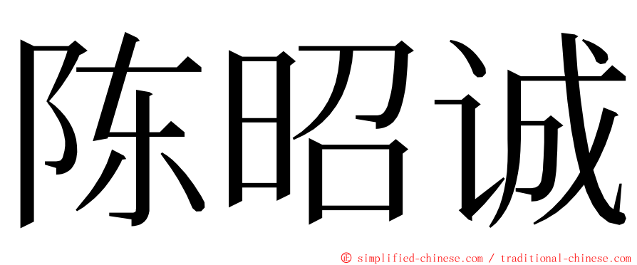 陈昭诚 ming font