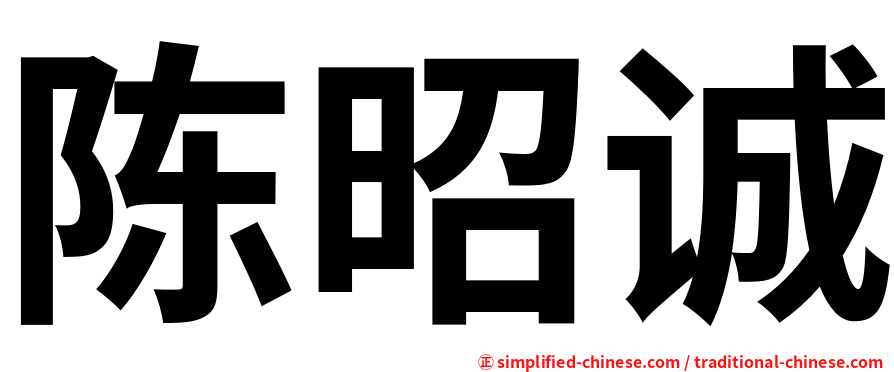 陈昭诚