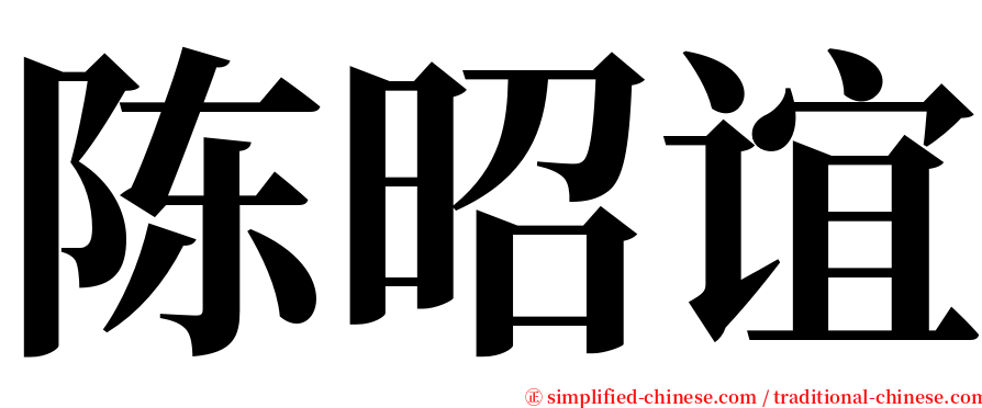 陈昭谊 serif font