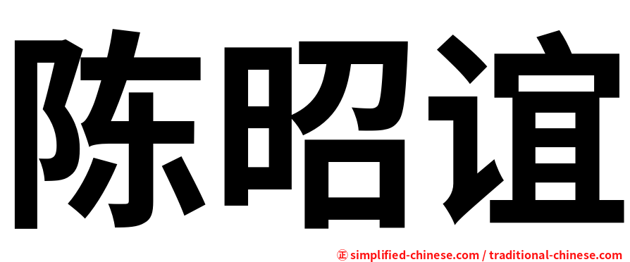 陈昭谊