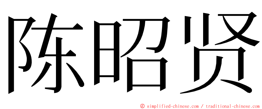 陈昭贤 ming font