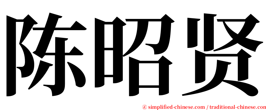 陈昭贤 serif font
