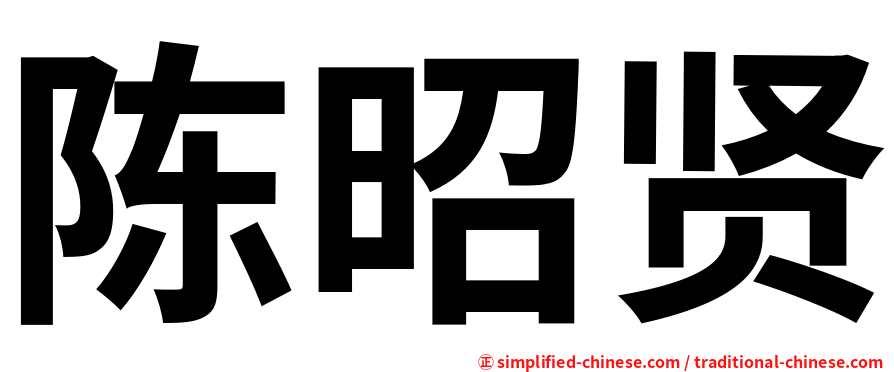 陈昭贤