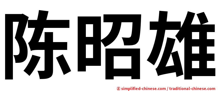 陈昭雄