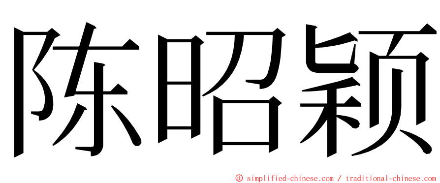 陈昭颖 ming font