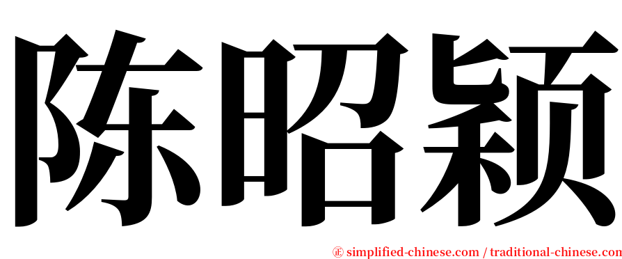 陈昭颖 serif font