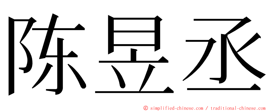 陈昱丞 ming font