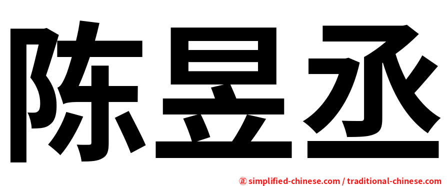 陈昱丞
