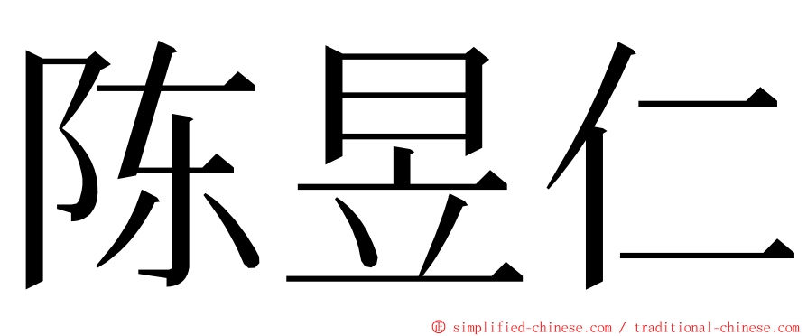 陈昱仁 ming font