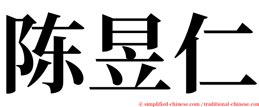 陈昱仁 serif font