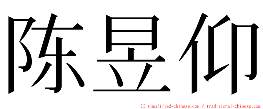 陈昱仰 ming font