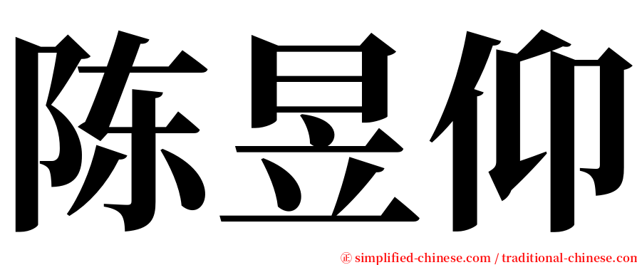 陈昱仰 serif font