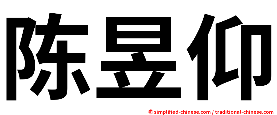 陈昱仰