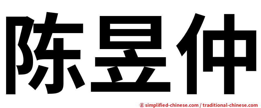 陈昱仲