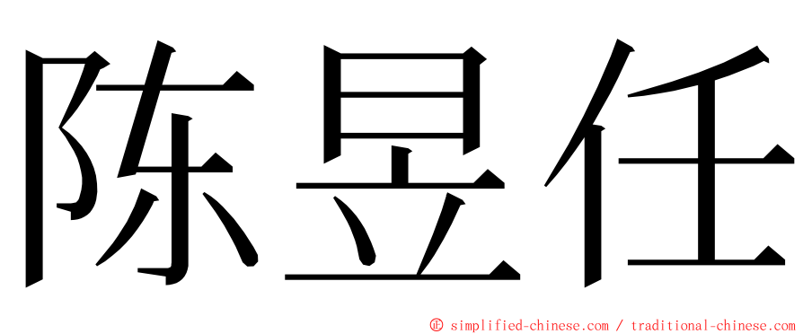 陈昱任 ming font