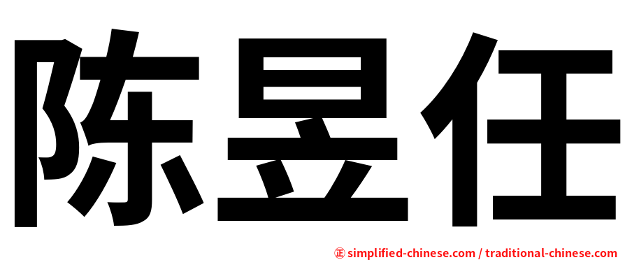 陈昱任