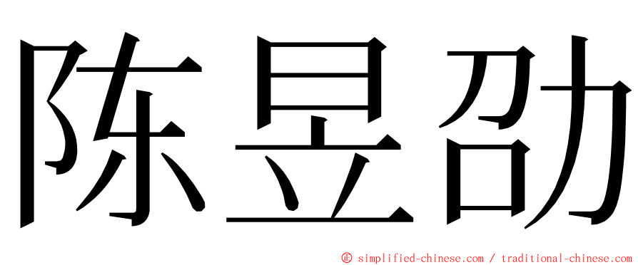 陈昱劭 ming font