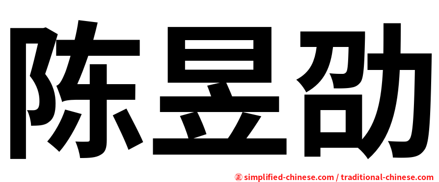 陈昱劭