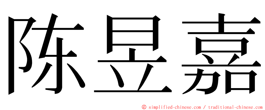 陈昱嘉 ming font