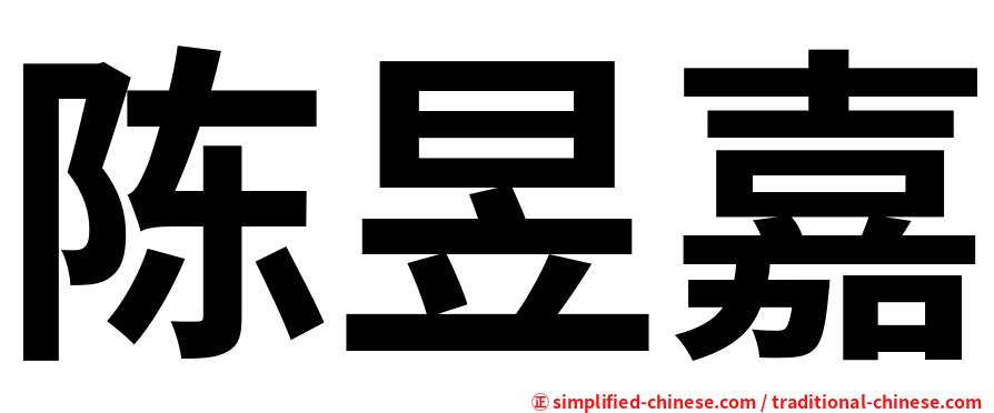 陈昱嘉