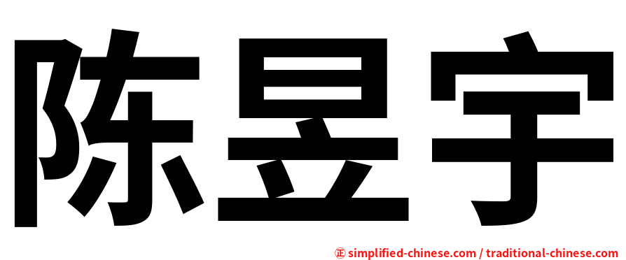 陈昱宇
