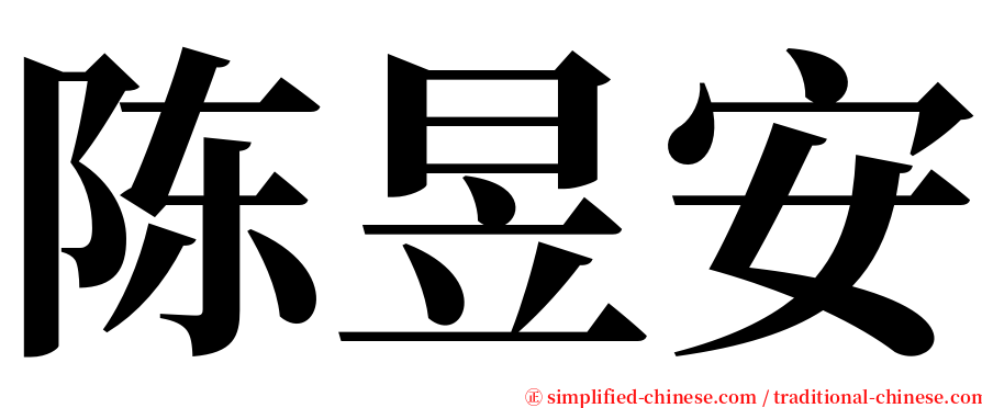 陈昱安 serif font
