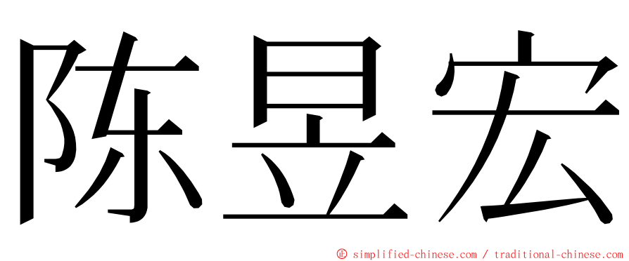 陈昱宏 ming font