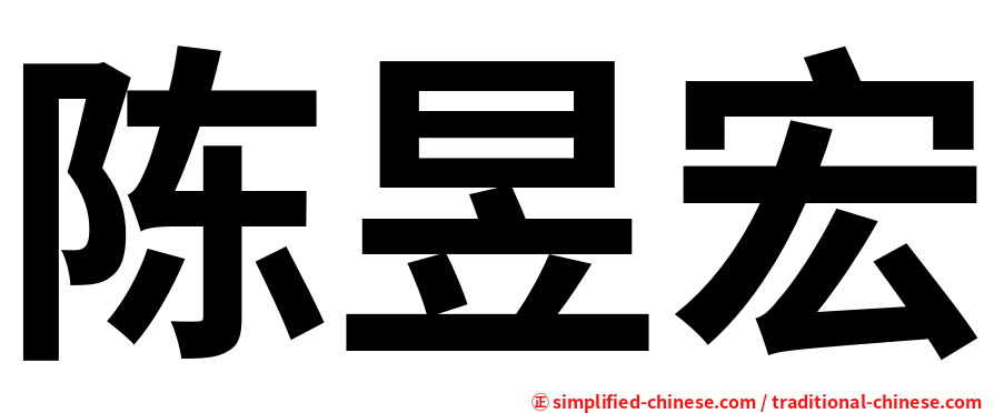 陈昱宏