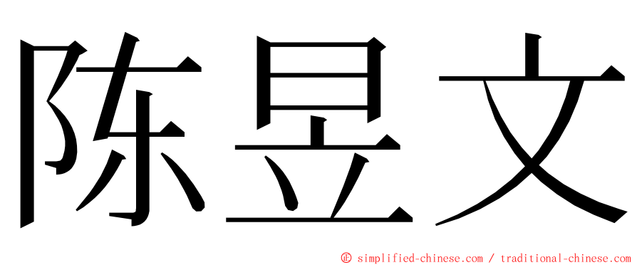陈昱文 ming font