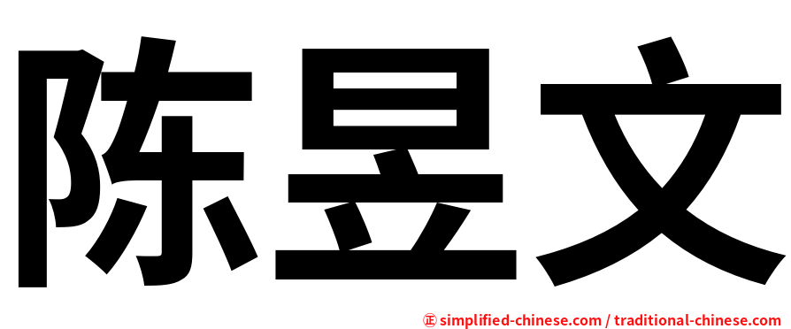陈昱文