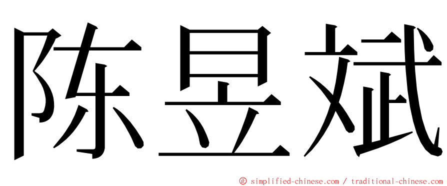 陈昱斌 ming font