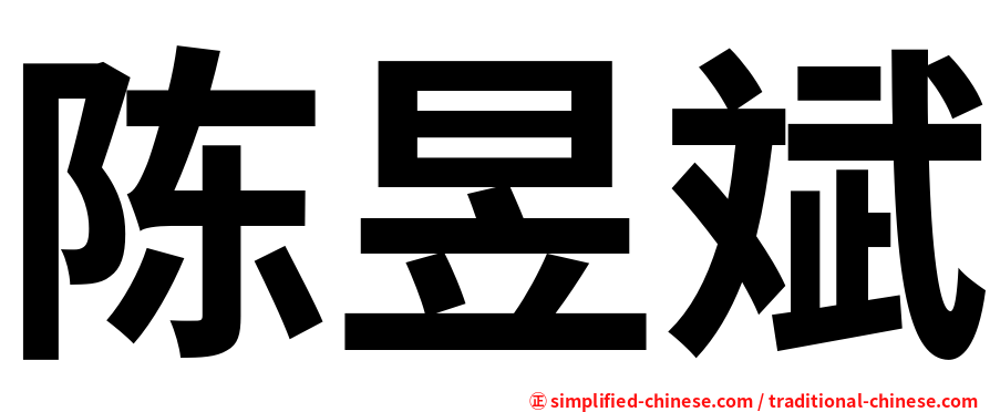 陈昱斌