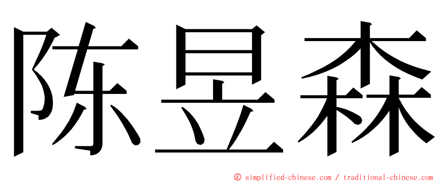 陈昱森 ming font