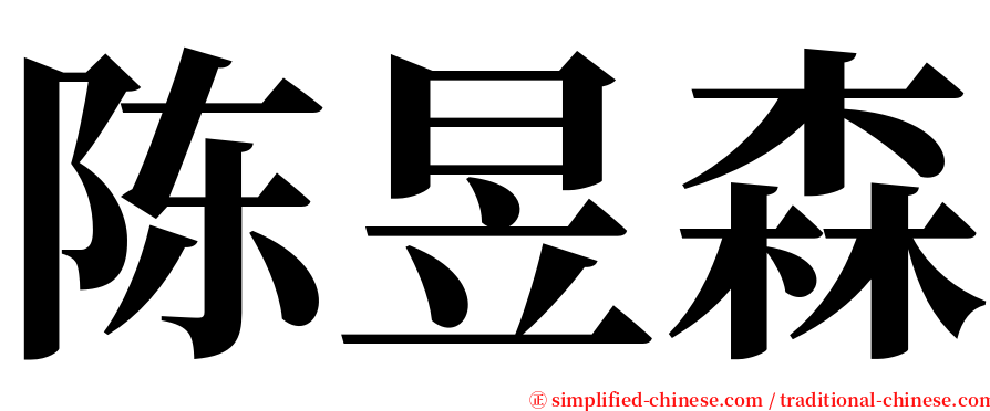 陈昱森 serif font