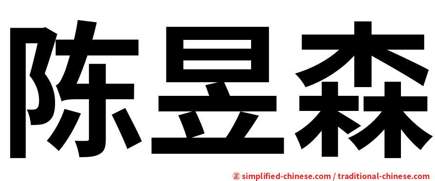 陈昱森